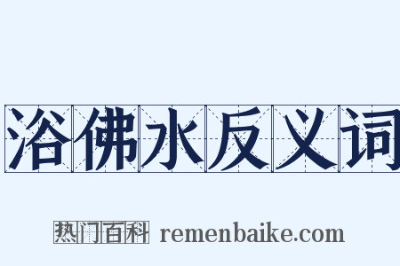 浴佛水反义词是什么意思的图片